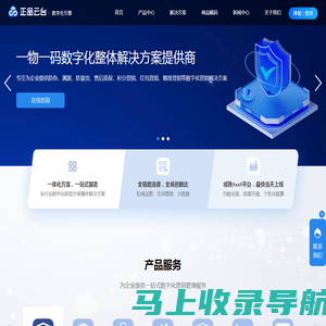 正品云台「数字化引擎」_一物一码数字化整体解决方案提供商